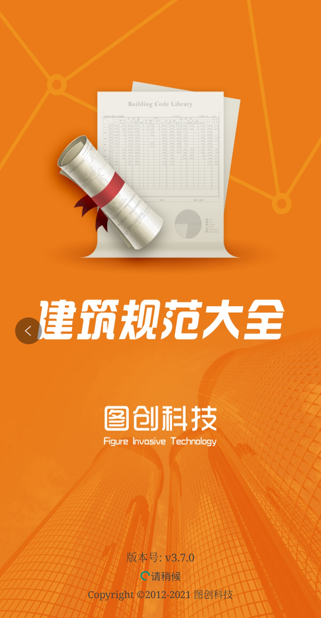 图创建筑规范app截图