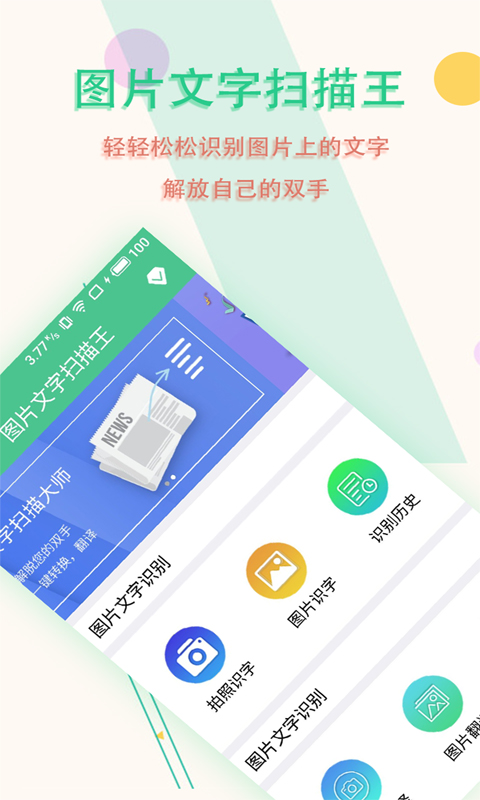 图片文字扫描王官方版 图片文字扫描王APP截图