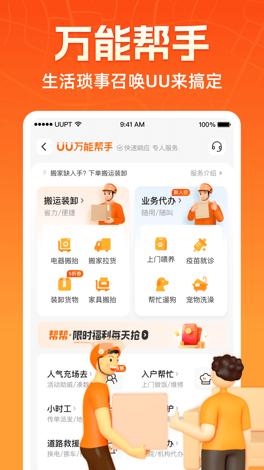 UU跑腿下载介绍图