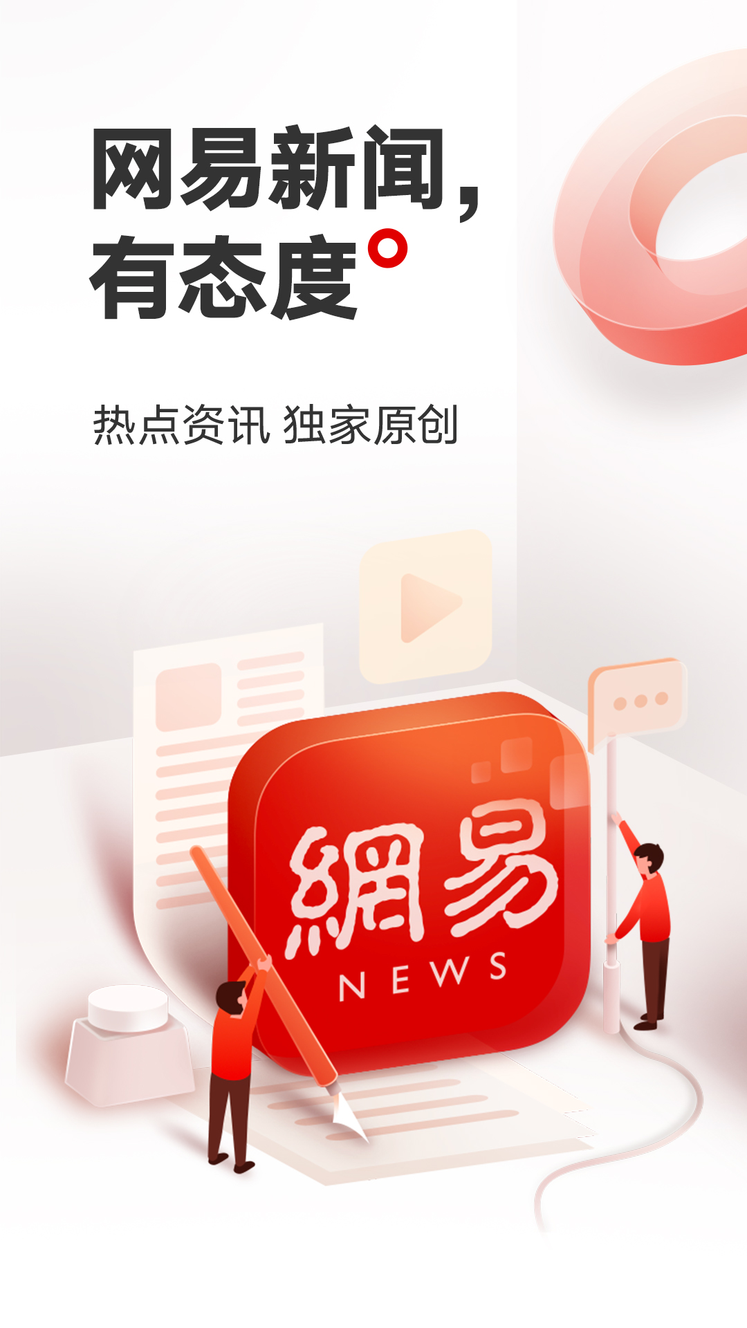 网易新闻官方版 网易新闻APP截图