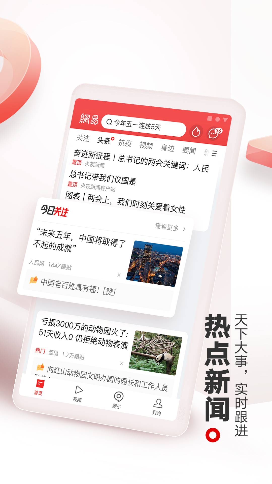 网易新闻官方版 网易新闻APP截图