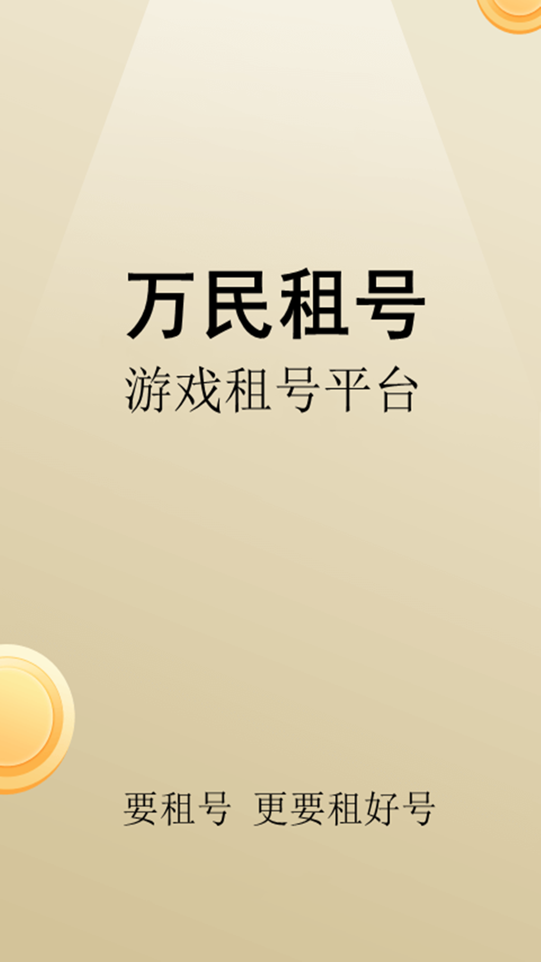 万民租号官方版 万民租号APP截图