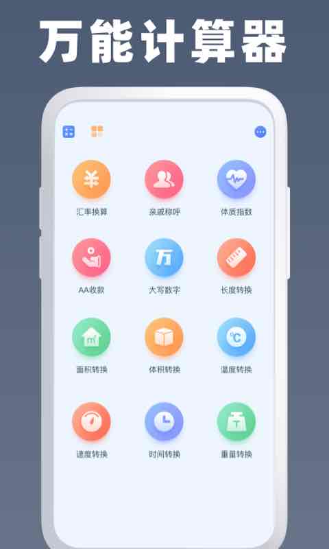 万能计算器下载介绍图
