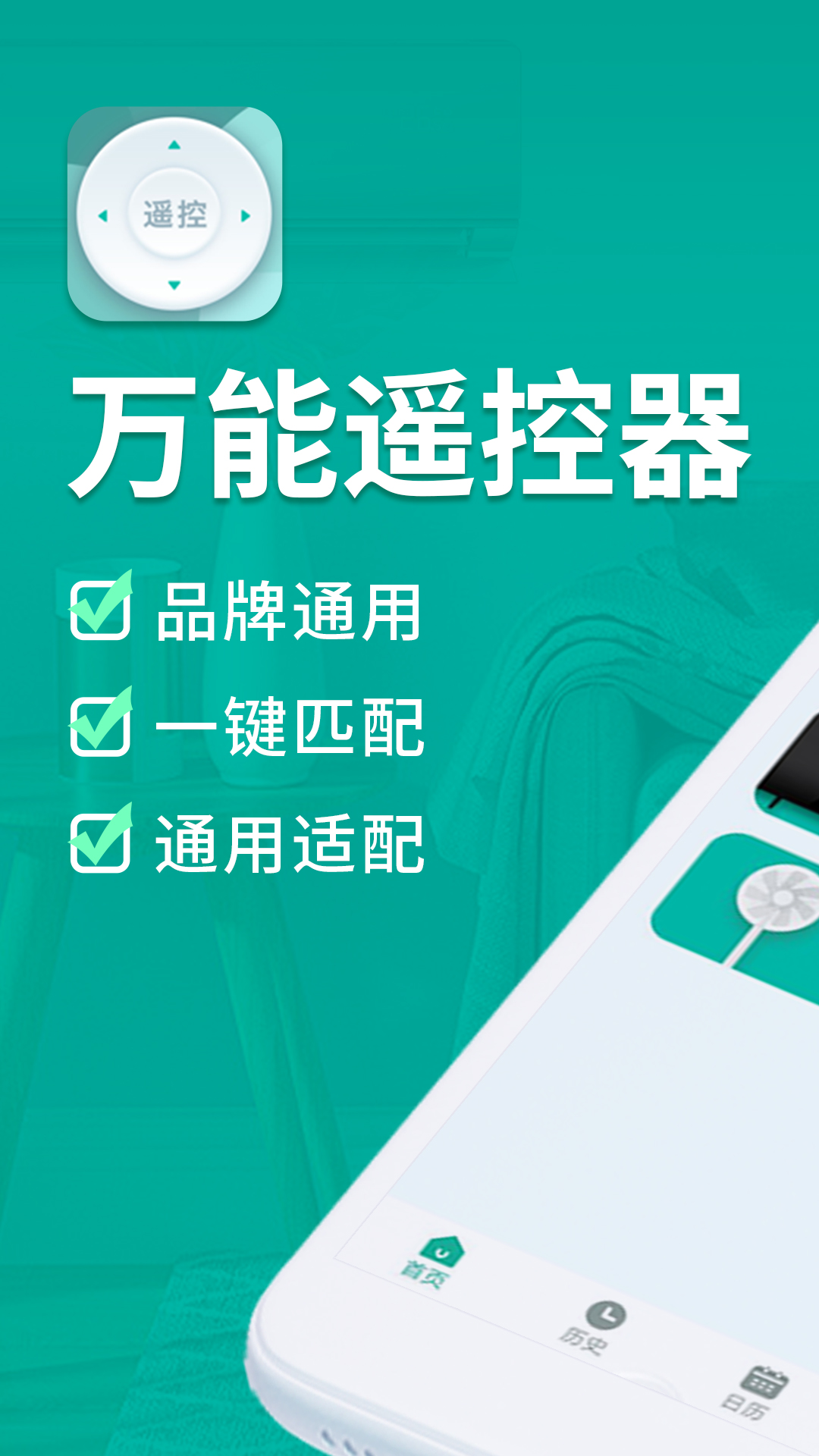 万能手机智能遥控器app截图