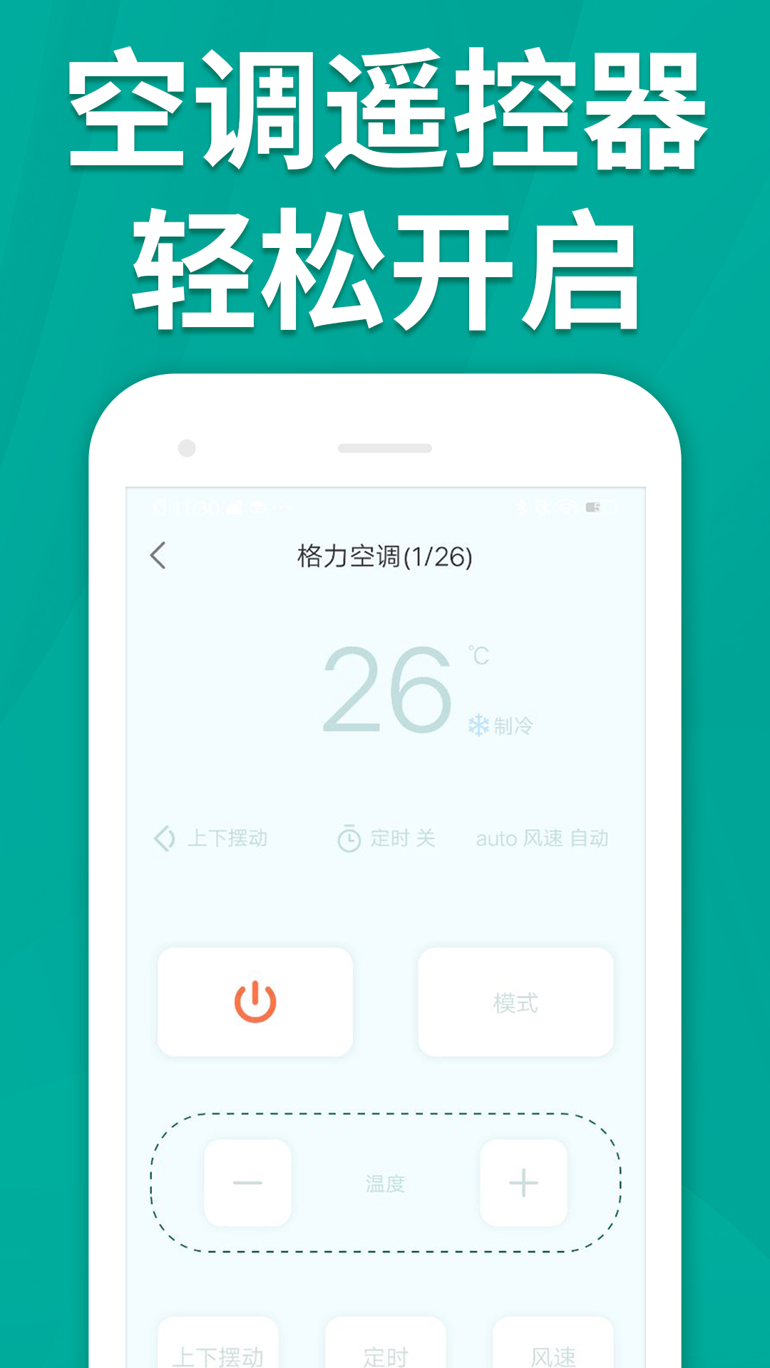 万能手机智能遥控器app截图