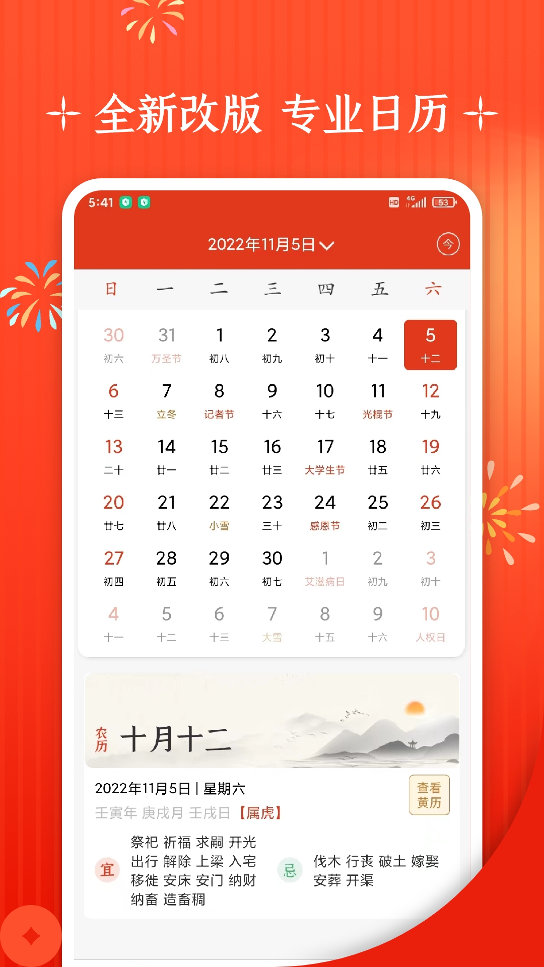 万年历+app截图