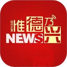 惟德乃兴