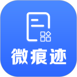 微痕迹