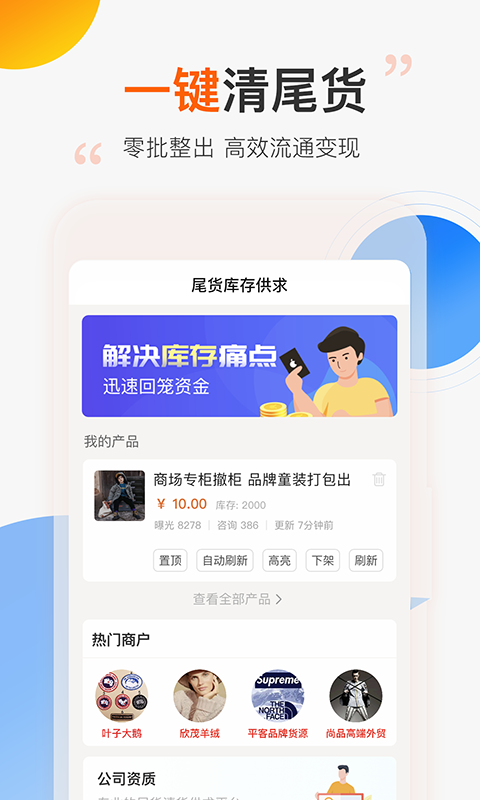 尾货库存回收app截图