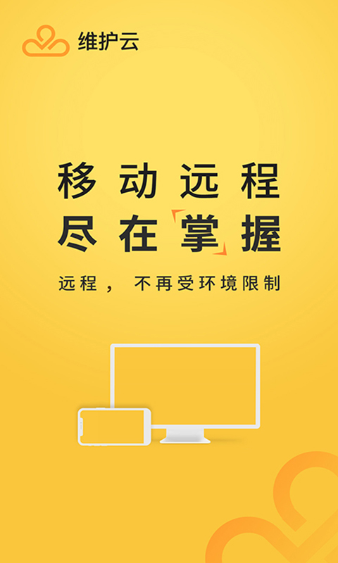 维护云app截图