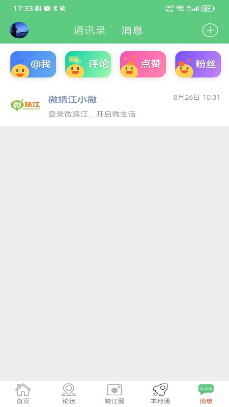 微靖江下载介绍图