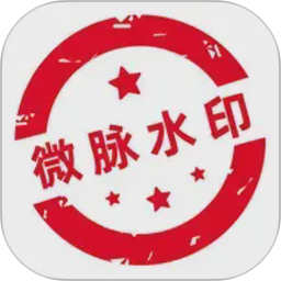 微脉水印相机