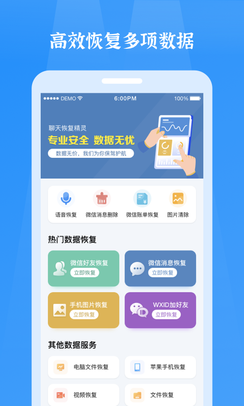 微信恢复精灵官方版 微信恢复精灵APP截图