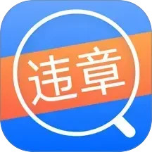 违章查询通