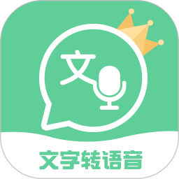 文字转语音王