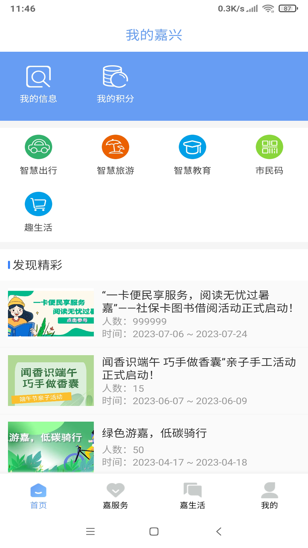 我的嘉兴app截图