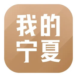 我的宁夏