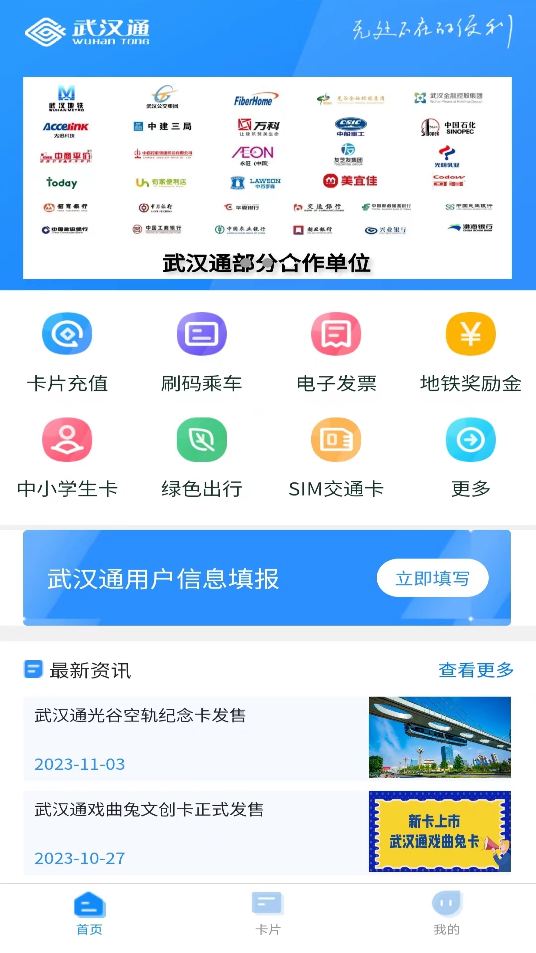 我的武汉通app截图