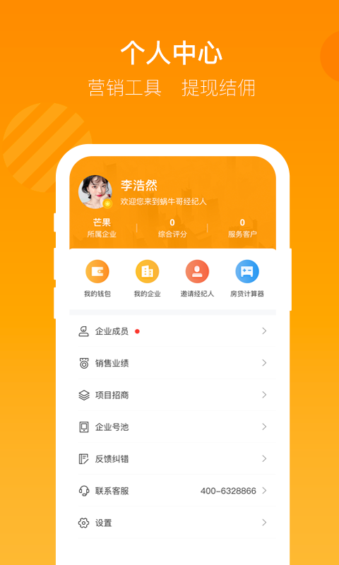 蜗牛哥经纪人下载介绍图