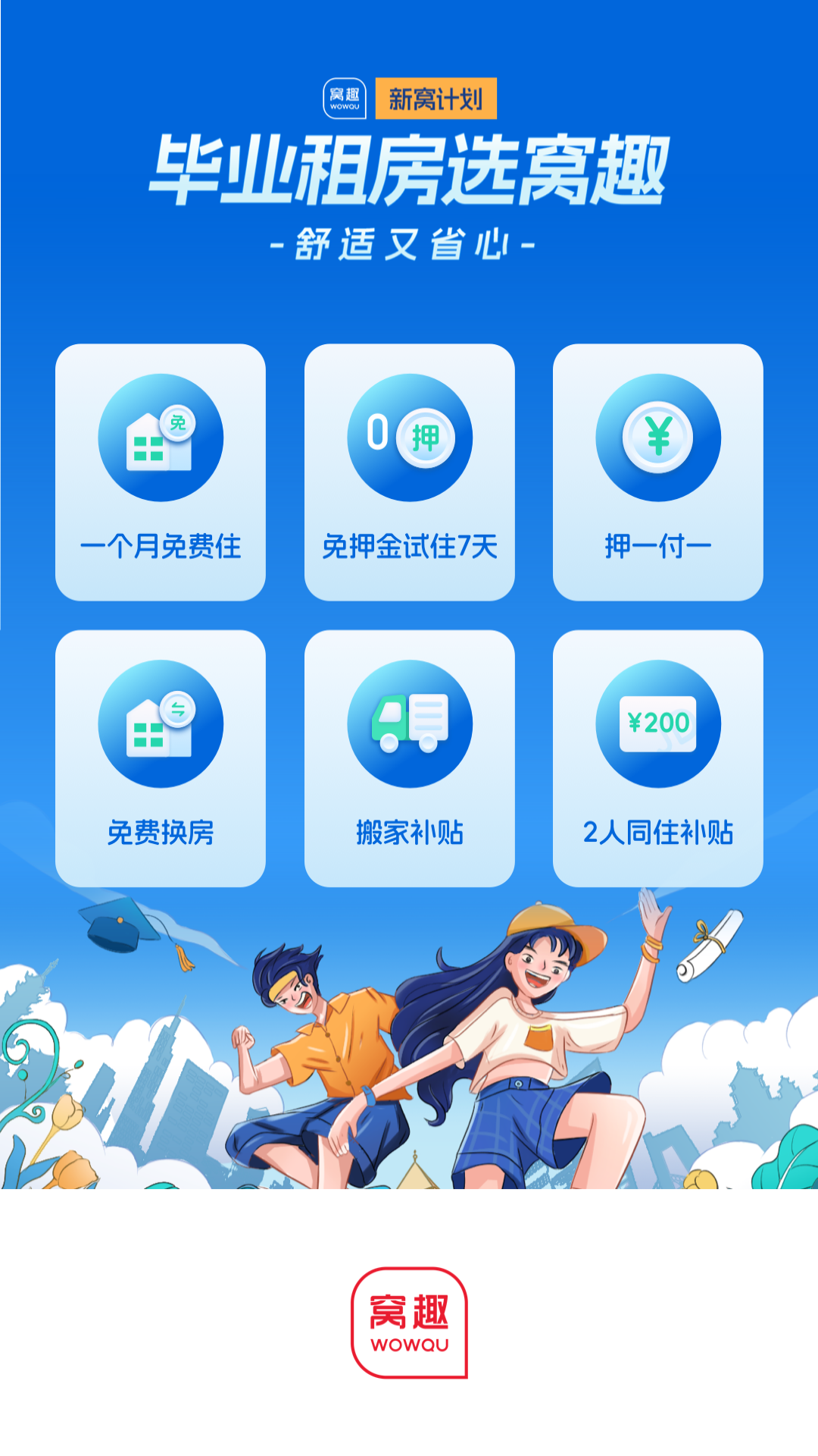 窝趣公寓下载介绍图