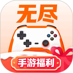 无尽手游福利 v1.0.2