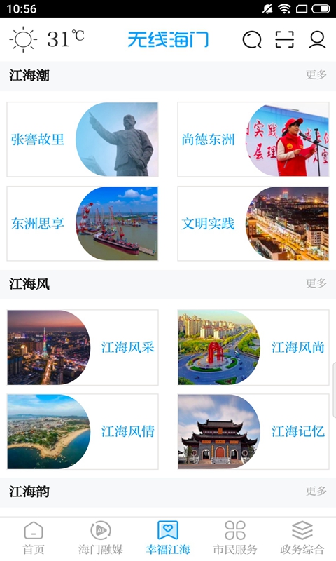 无线海门官方版 无线海门APP截图