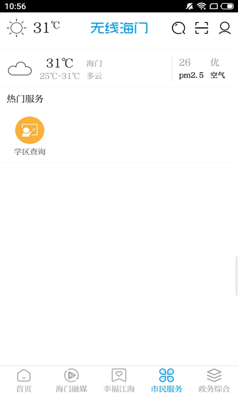 无线海门官方版 无线海门APP截图
