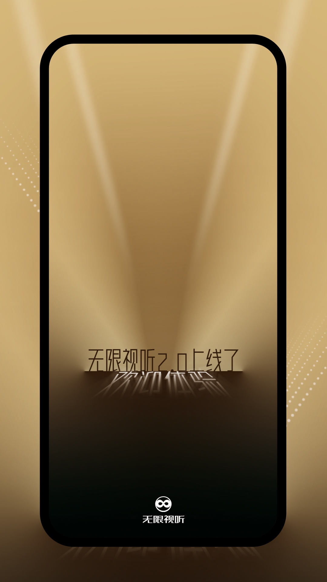 无限视听app截图