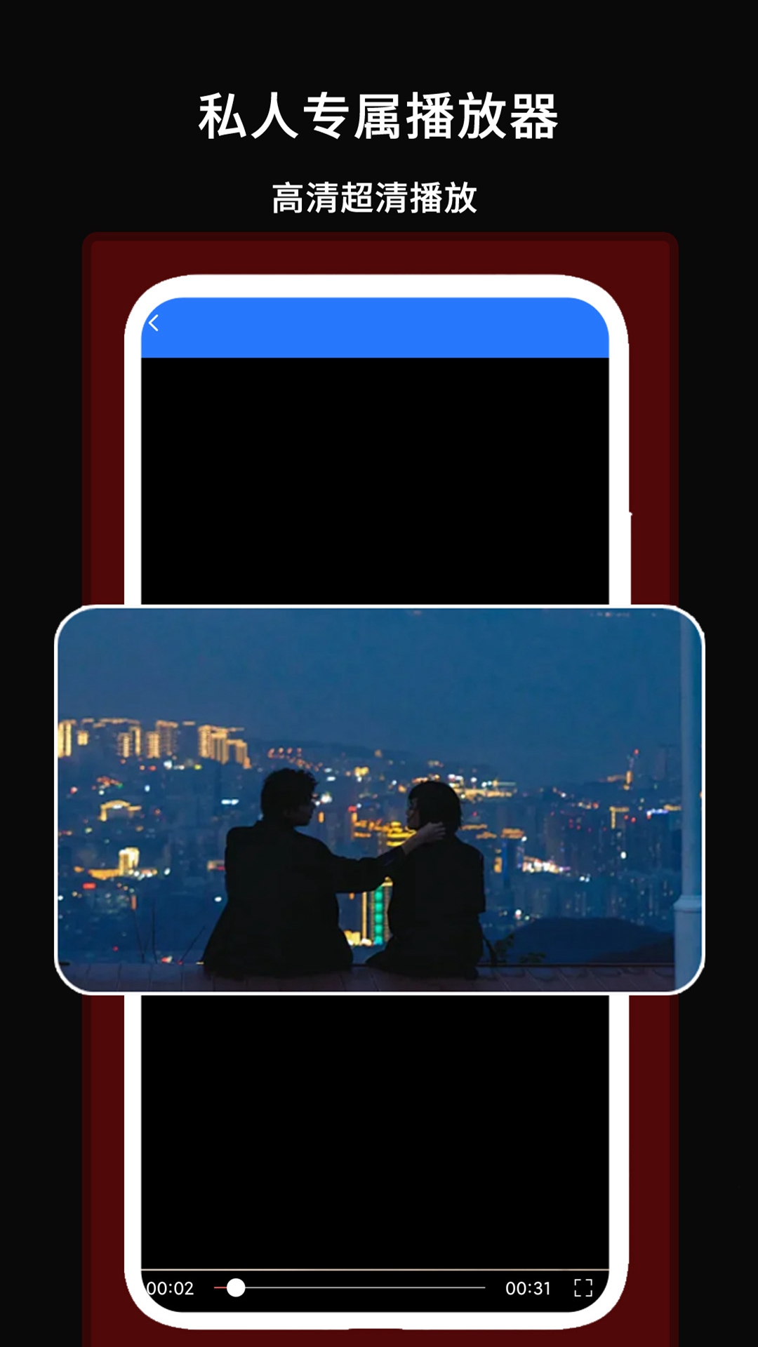 午夜万能播放器app截图