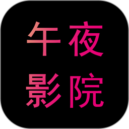 午夜影院 v1.0.9