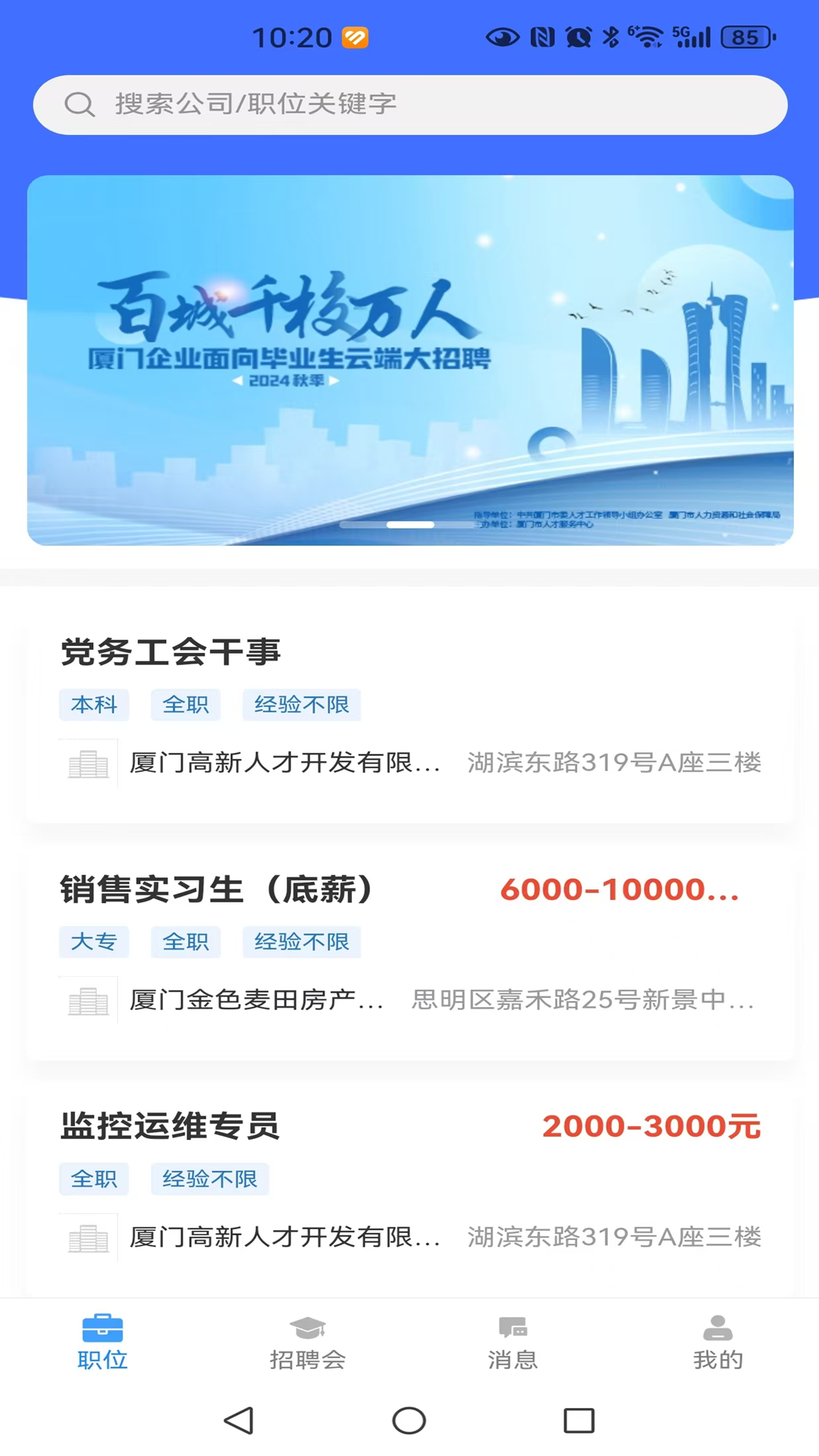 厦门人才网app截图