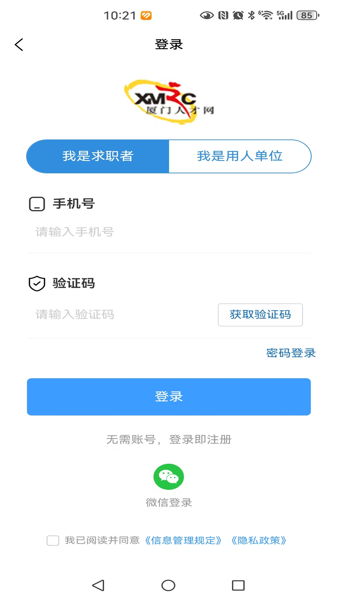厦门人才网app截图