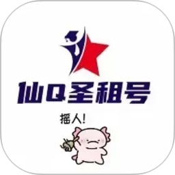 仙Q圣租号专业版