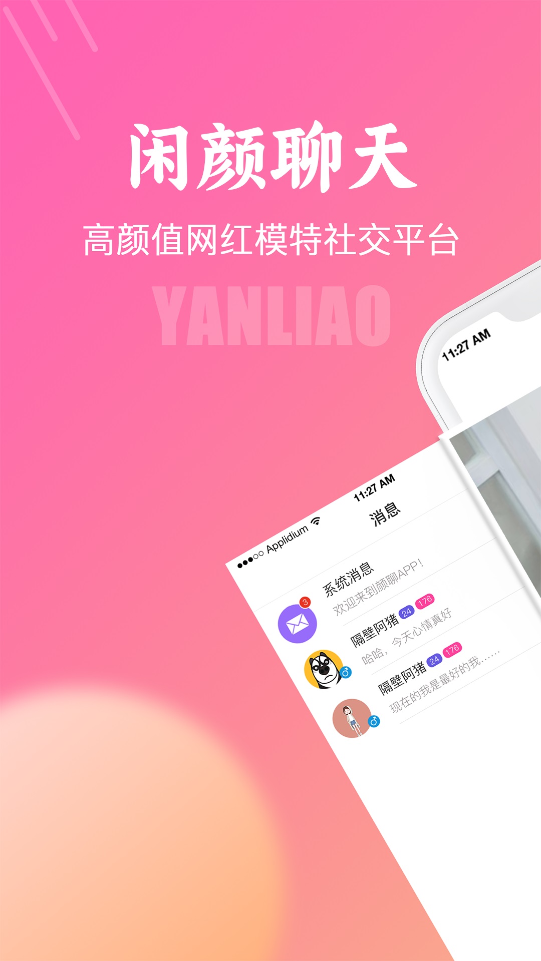闲颜聊天app截图