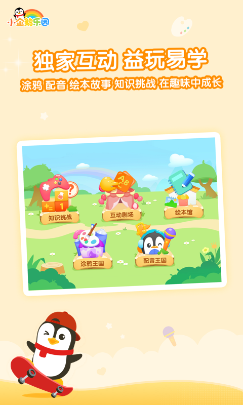 小企鹅乐园app截图