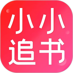 小小追书 v1.16