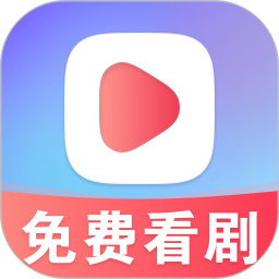星晨短剧 v1.0.9