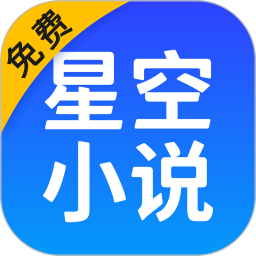 星空小说 v2.20