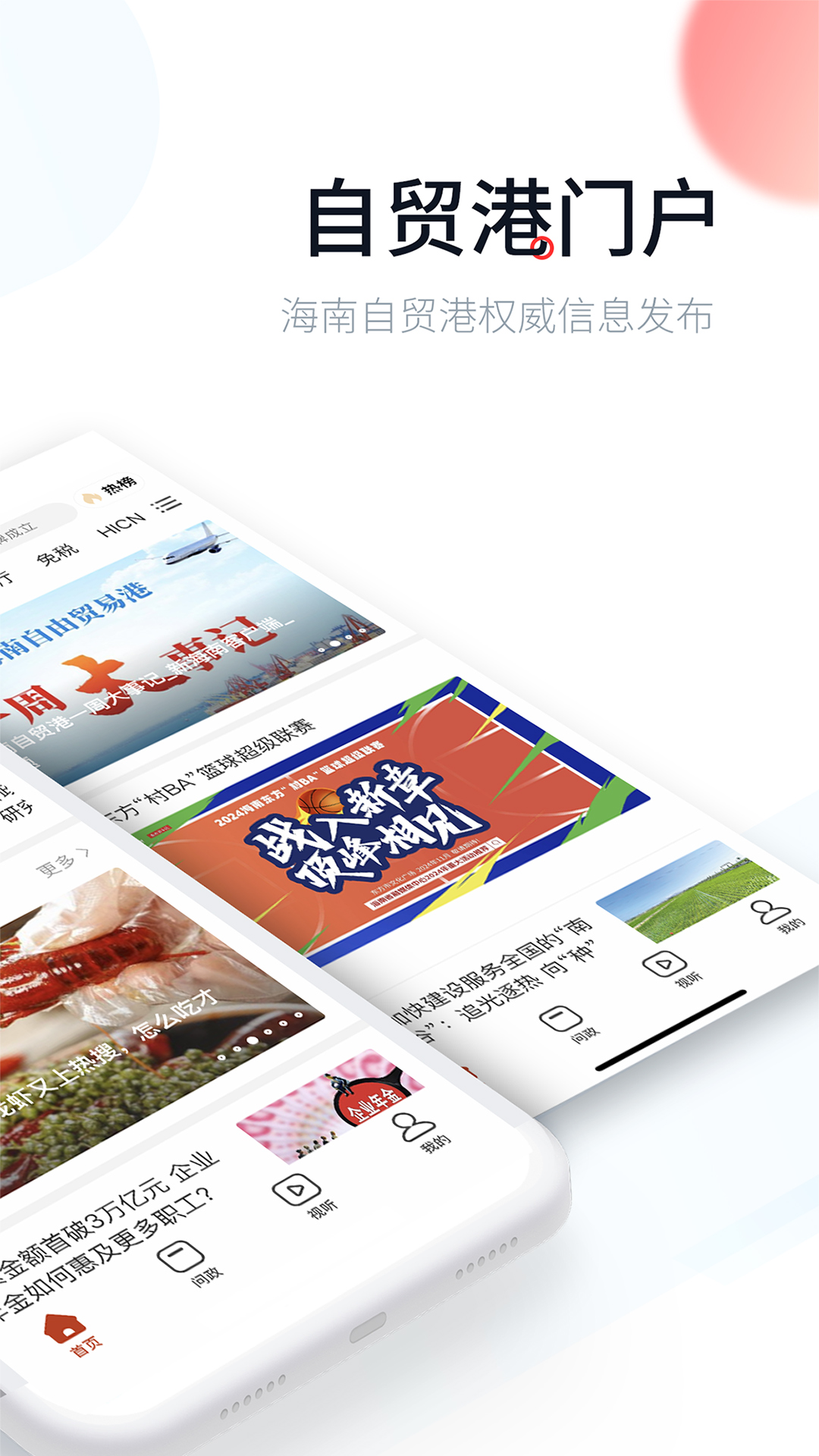新海南官方版 新海南APP截图