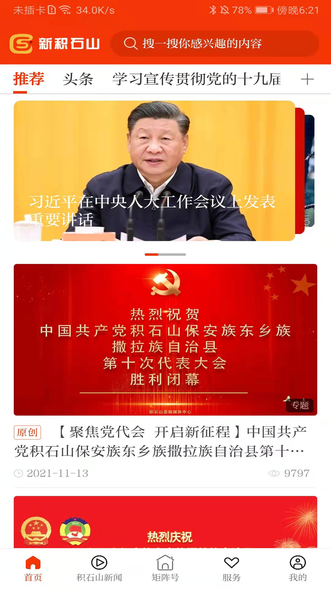 新积石山官方版 新积石山APP截图