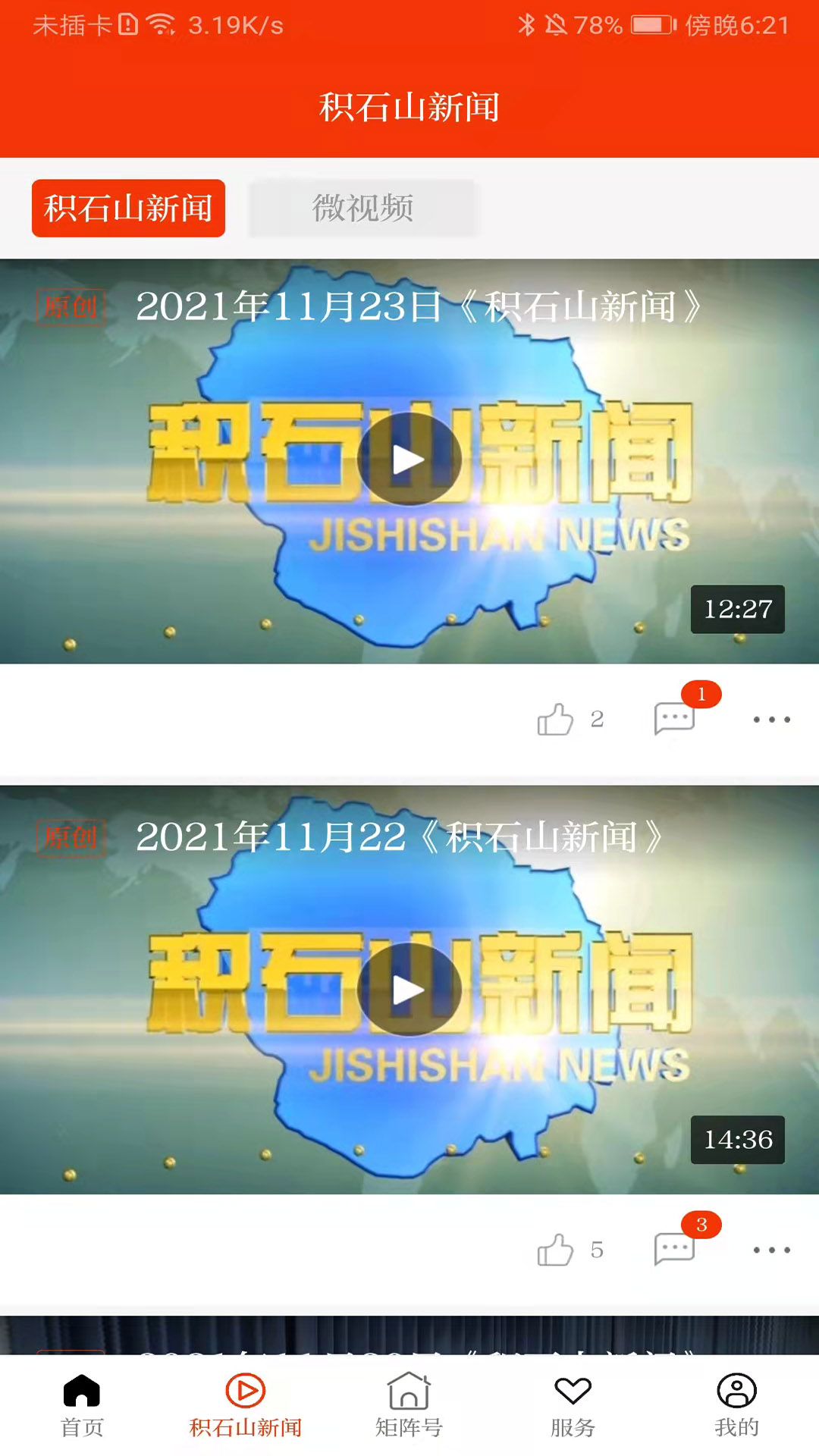 新积石山官方版 新积石山APP截图