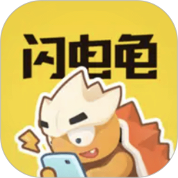 新闪电龟 v5.8