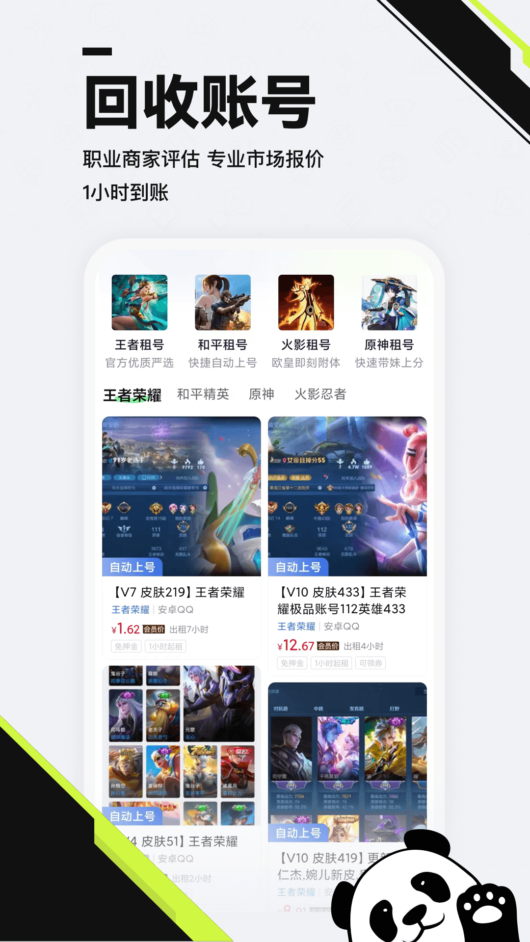 熊猫租号交易官方版 熊猫租号交易APP截图
