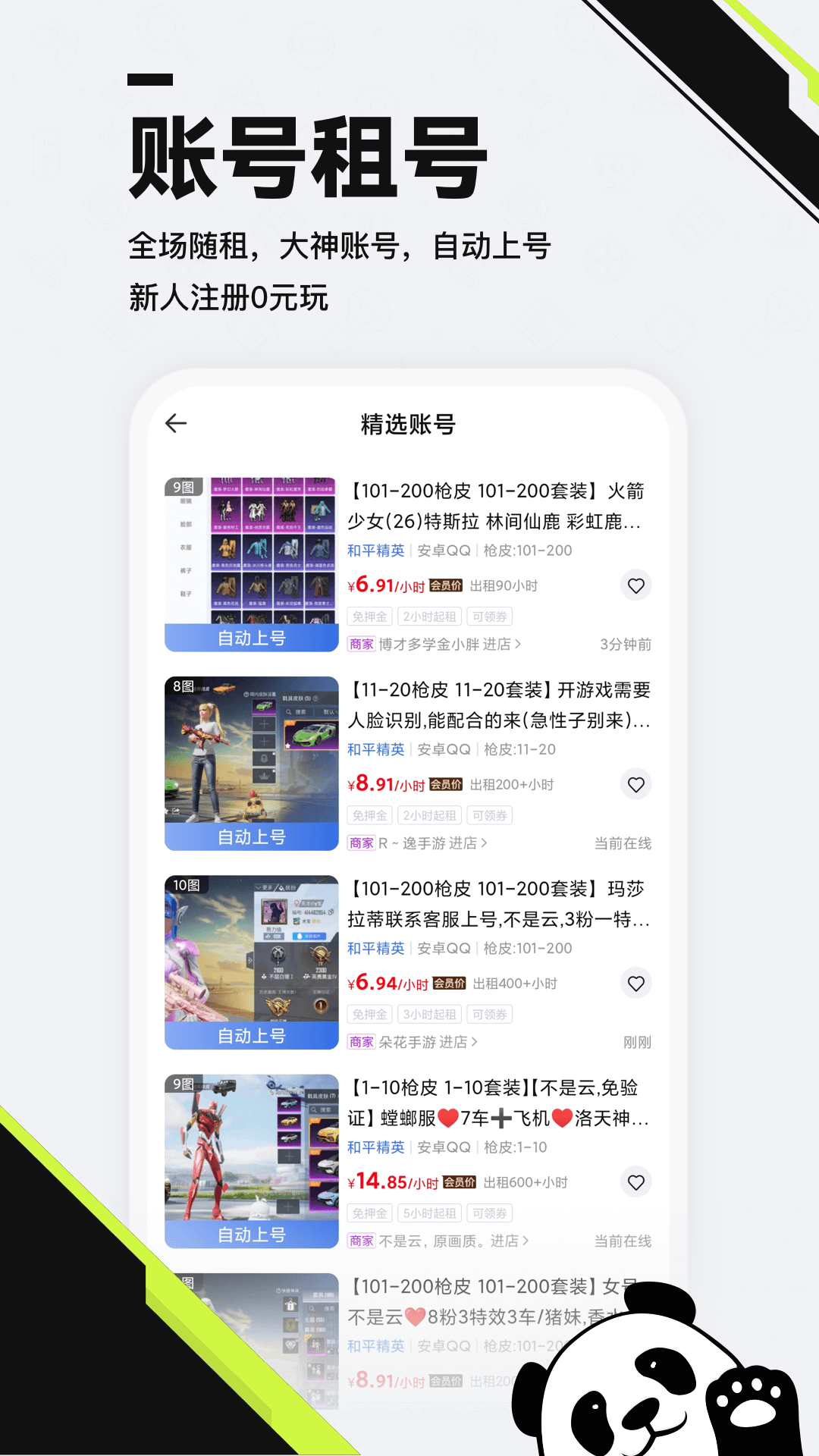熊猫租号交易官方版 熊猫租号交易APP截图