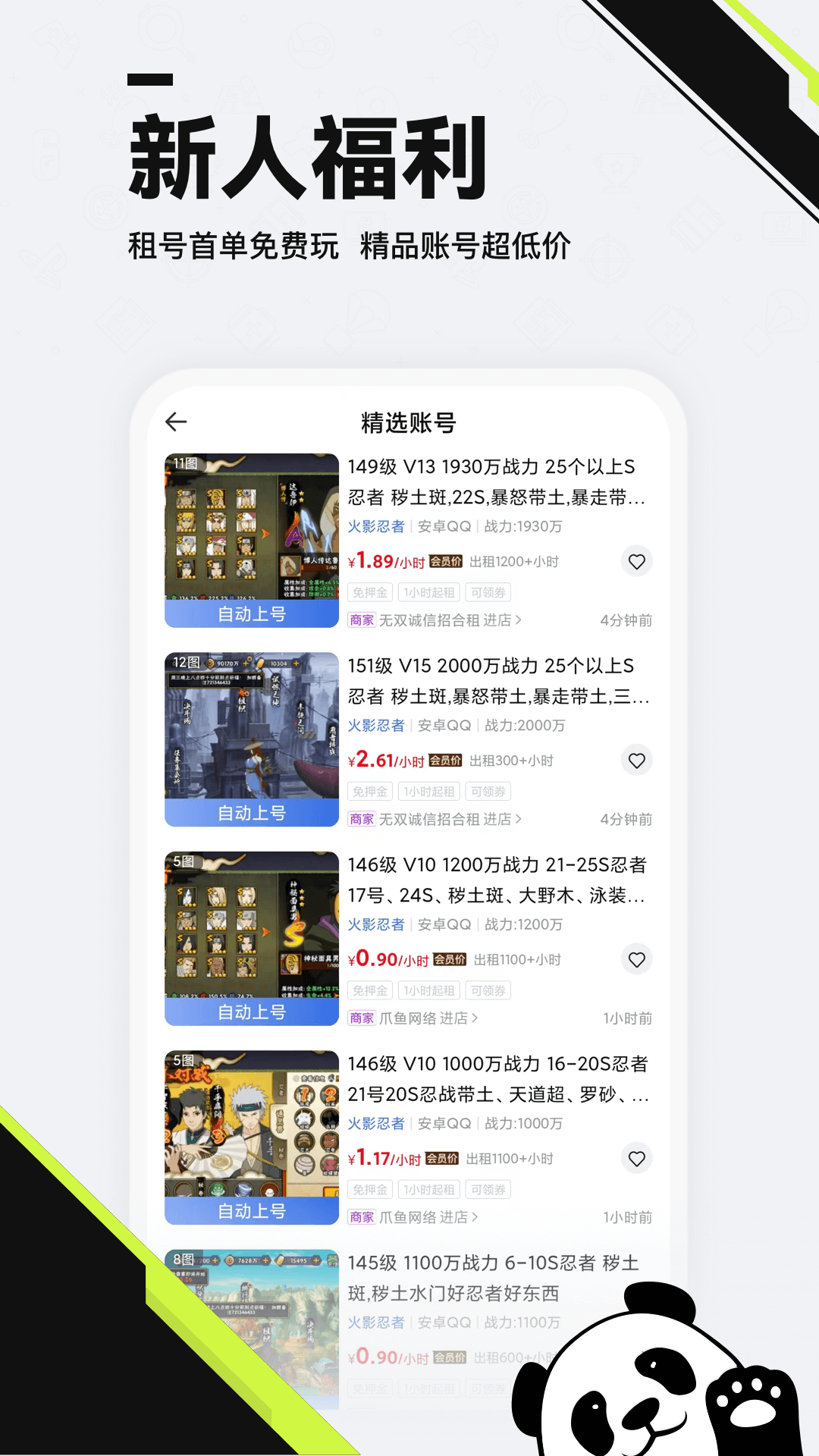 熊猫租号交易官方版 熊猫租号交易APP截图