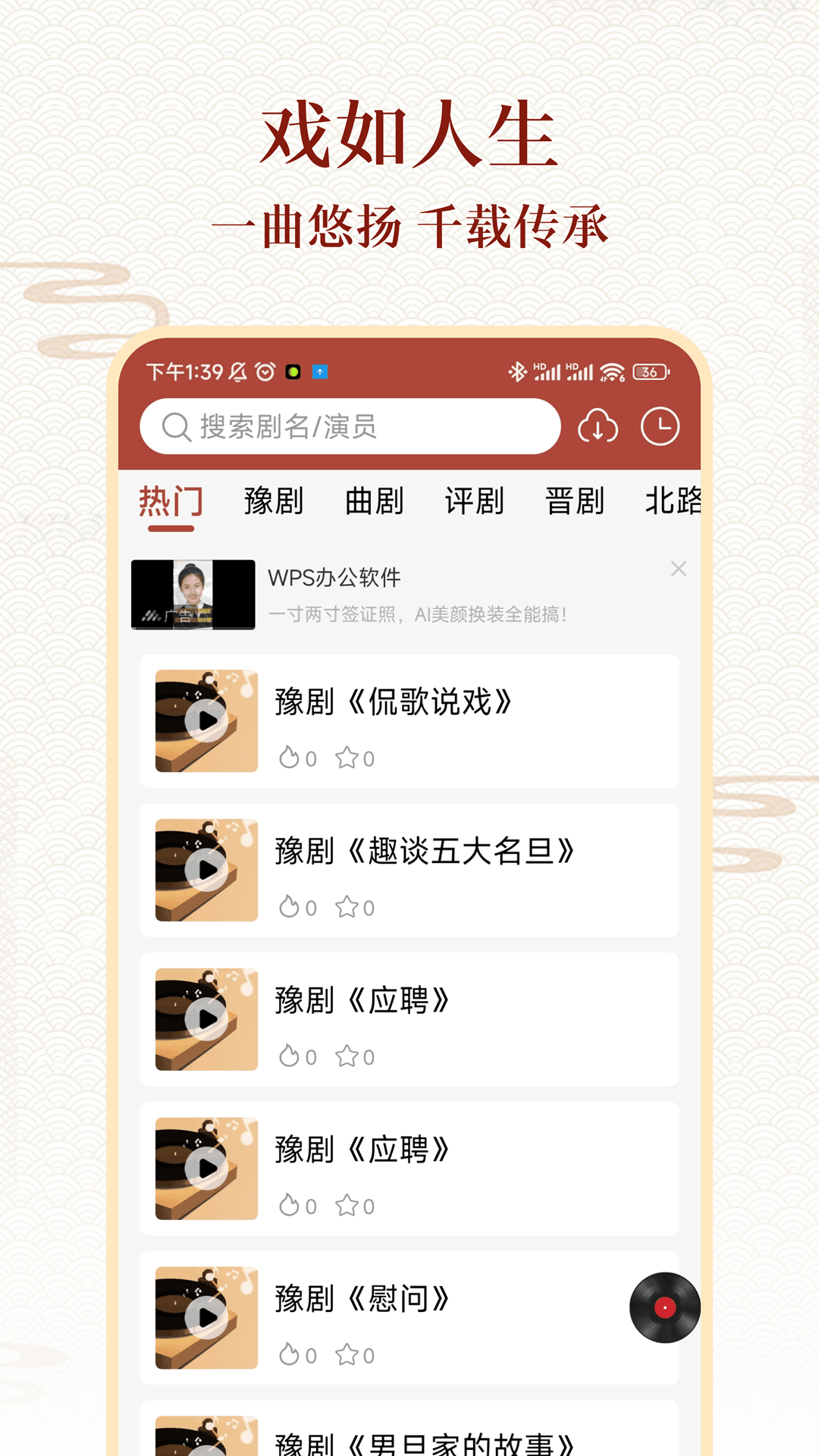 戏曲大全app截图