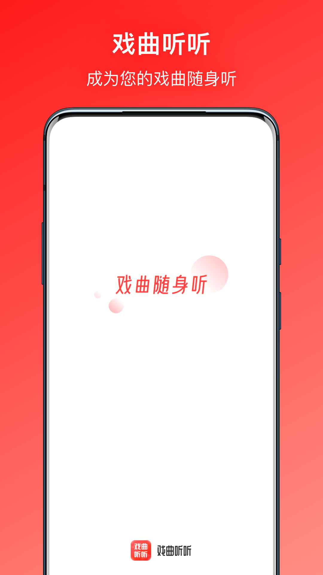 戏曲听听app截图
