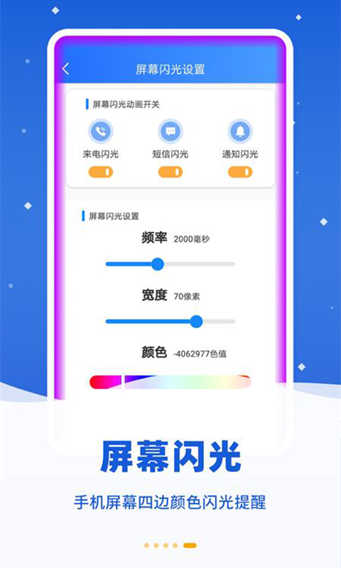 炫彩来电闪光下载介绍图
