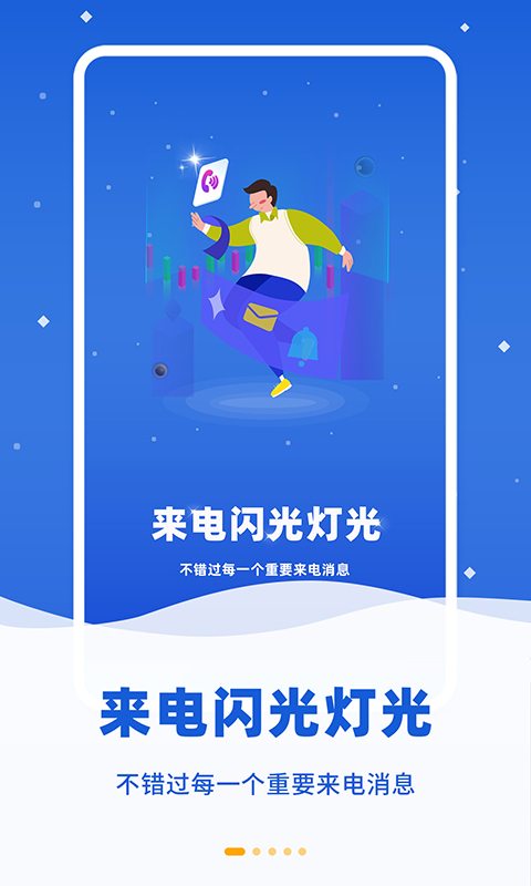 炫彩来电闪光官方版 炫彩来电闪光APP截图