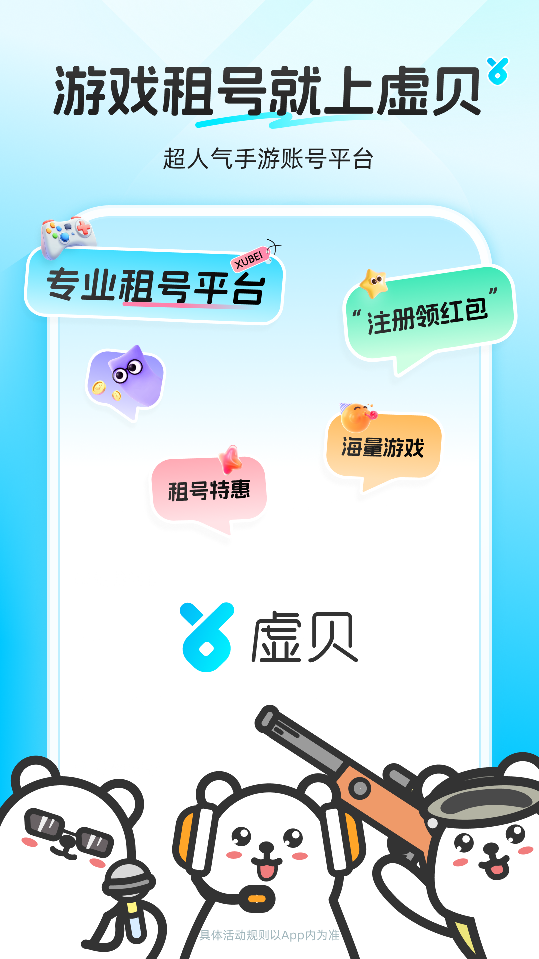 虚贝租号app截图